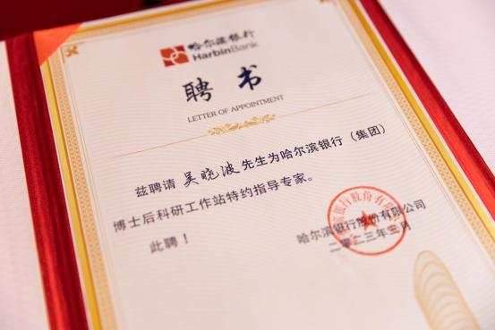 点击看大图 哈尔滨银行特聘财经作家吴晓波 为博士后科研工作站特约指点专家