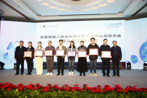 点击看大图 全国残疾人就业服务机构工作人员职业指点竞赛颁奖仪式