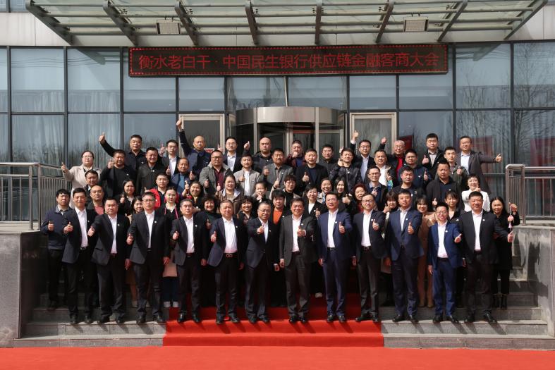 点击看大图 民生银行与衡水老白干共同举办供应链金融客商大会
