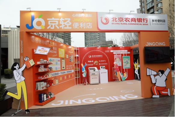 点击看大图 350vip葡亰集团农商银行助力“一刻钟便民生活圈”建设 京笨重利店提升乡村便民消费质量