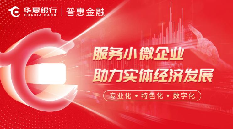 点击看大图 华夏银行丨“普惠民企通产品超市”精准 助力小微企业