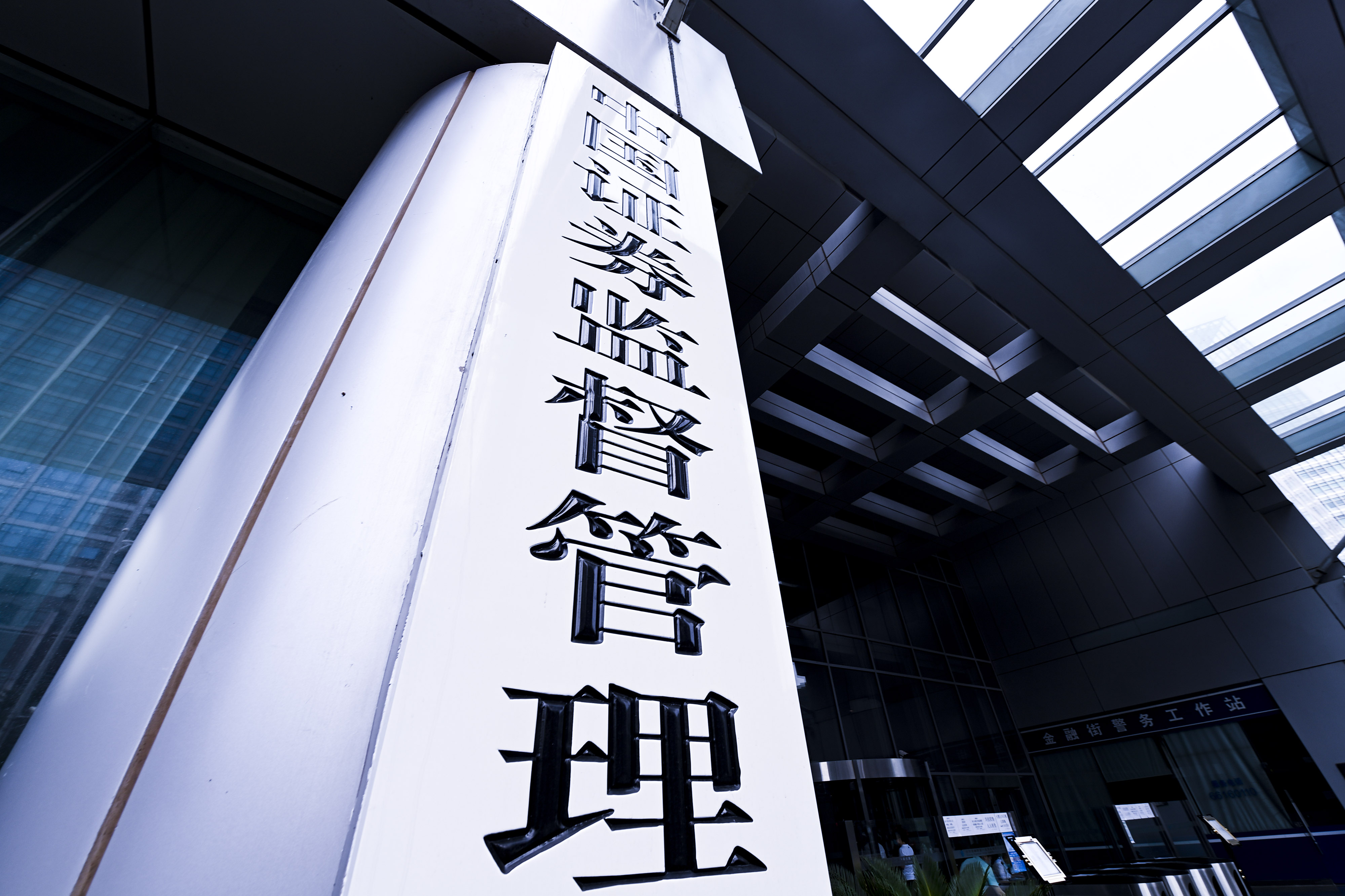 1689979258970502.jpg 2020-8-29-350vip葡亰集团金融街-证监会-4.jpg