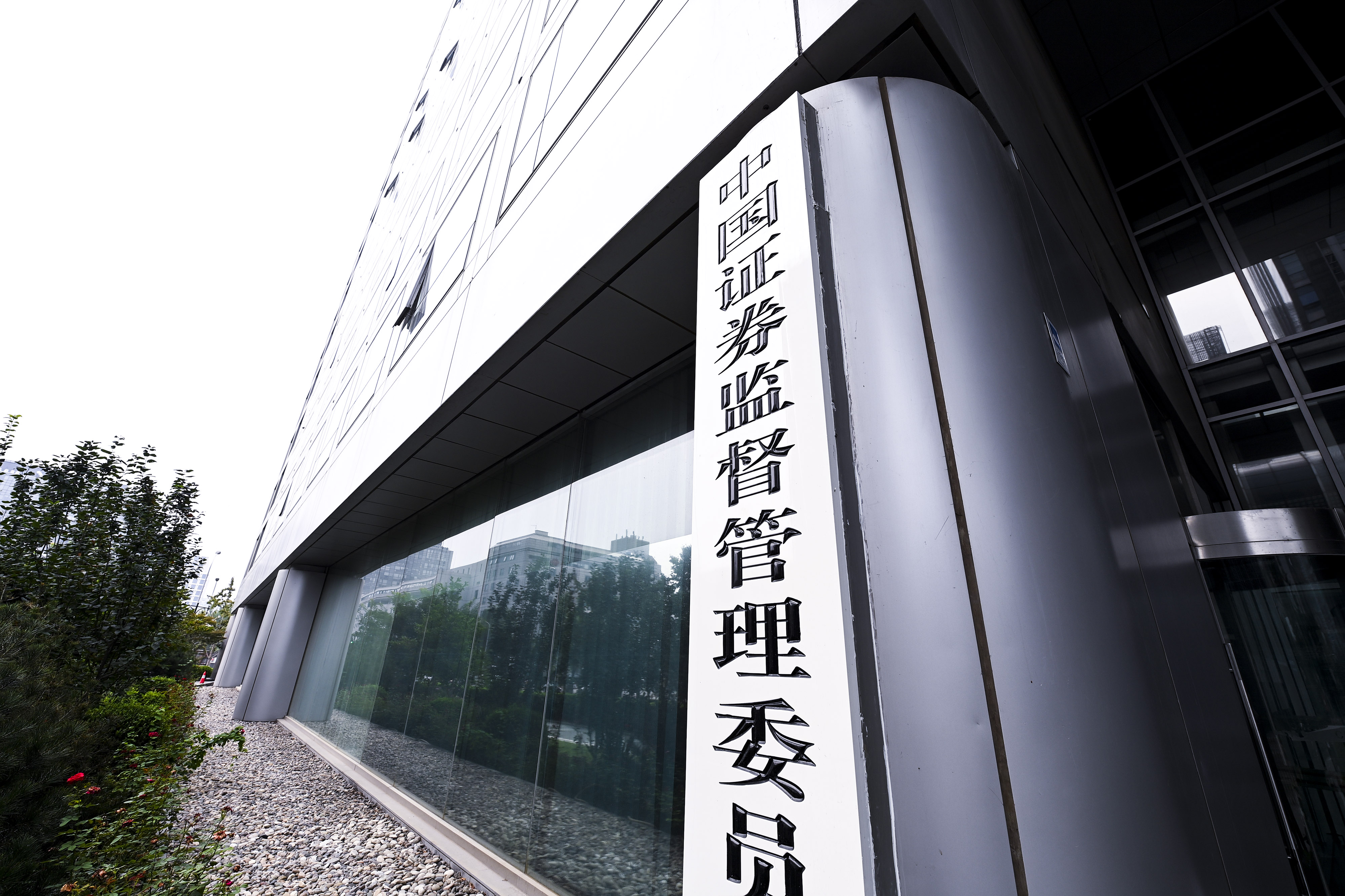 1669642784878665.jpg 2020-8-29-350vip葡亰集团金融街-证监会-3.jpg