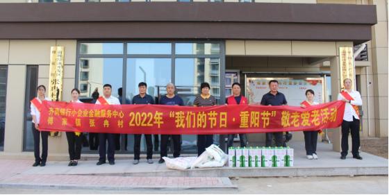 点击看大图 情暖重阳节 浓浓敬老情 ——齐商银行开展重阳节敬老活动