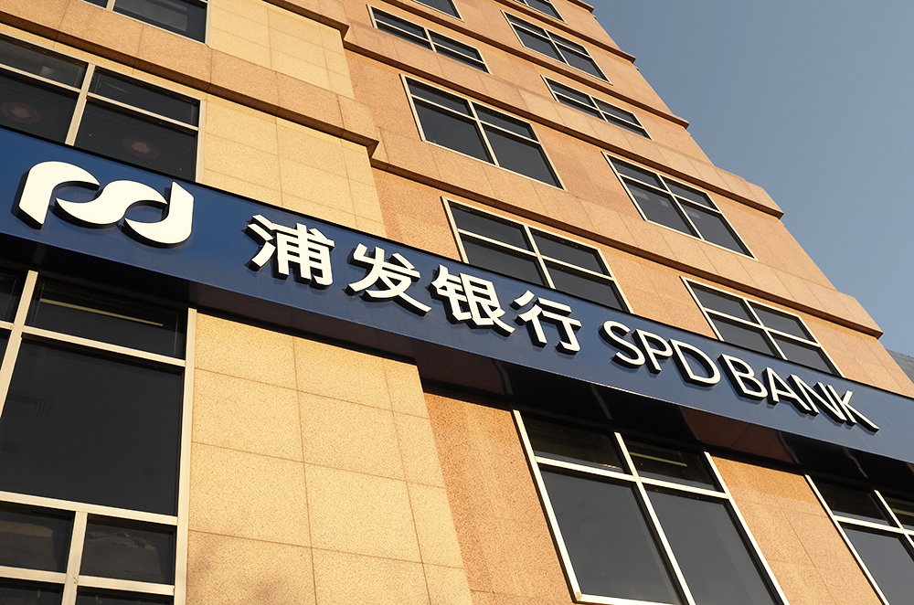 1669961998882128.jpg 浦发银行1-2.jpg