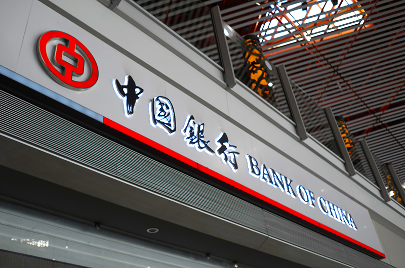 1648437672517212.jpg 2018年1月9日中国银行.jpg