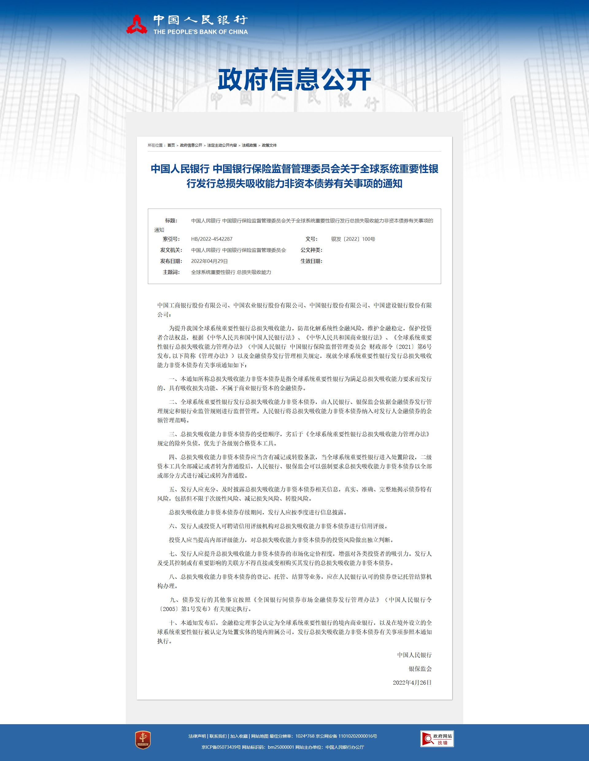 1651234703568036.png 中国人民银行 中国银行保险监督管理委员会关于全球零碎重要性银行发行总损失吸收才能非资本债券有关事项的.png