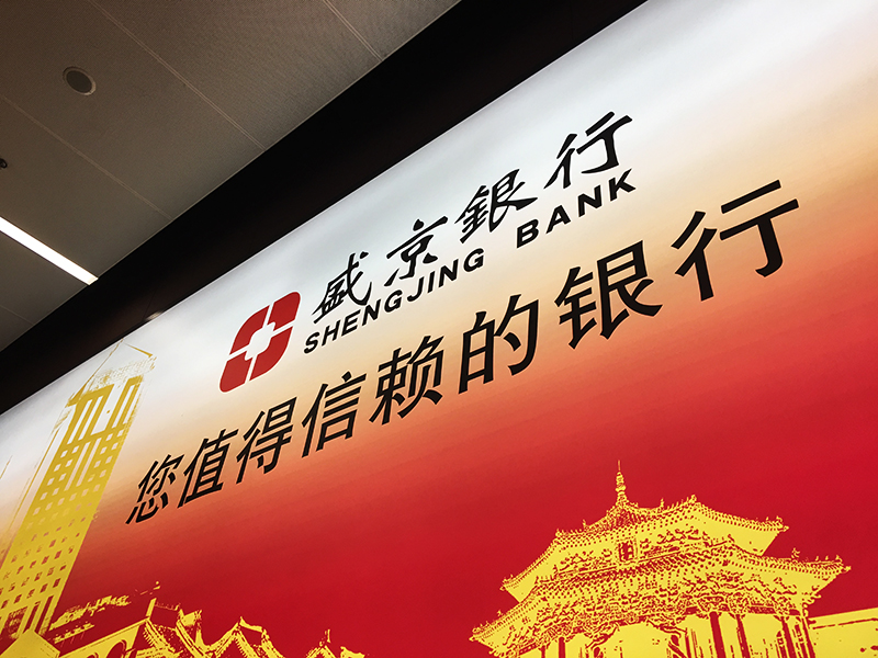 1655936506302598.jpg 盛京银行1-800.jpg