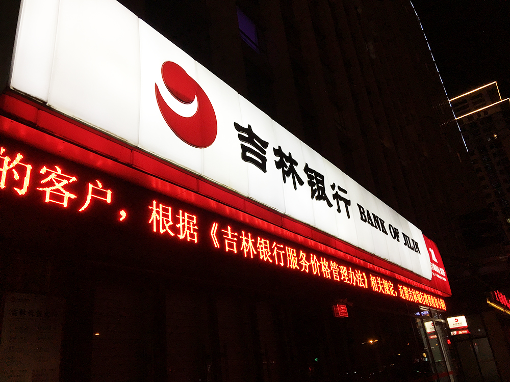 1636610806586145.jpg 吉林银行4副本.jpg