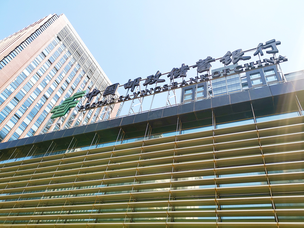 1633759336437456.jpg 邮储银行-2019-4-10-1.jpg