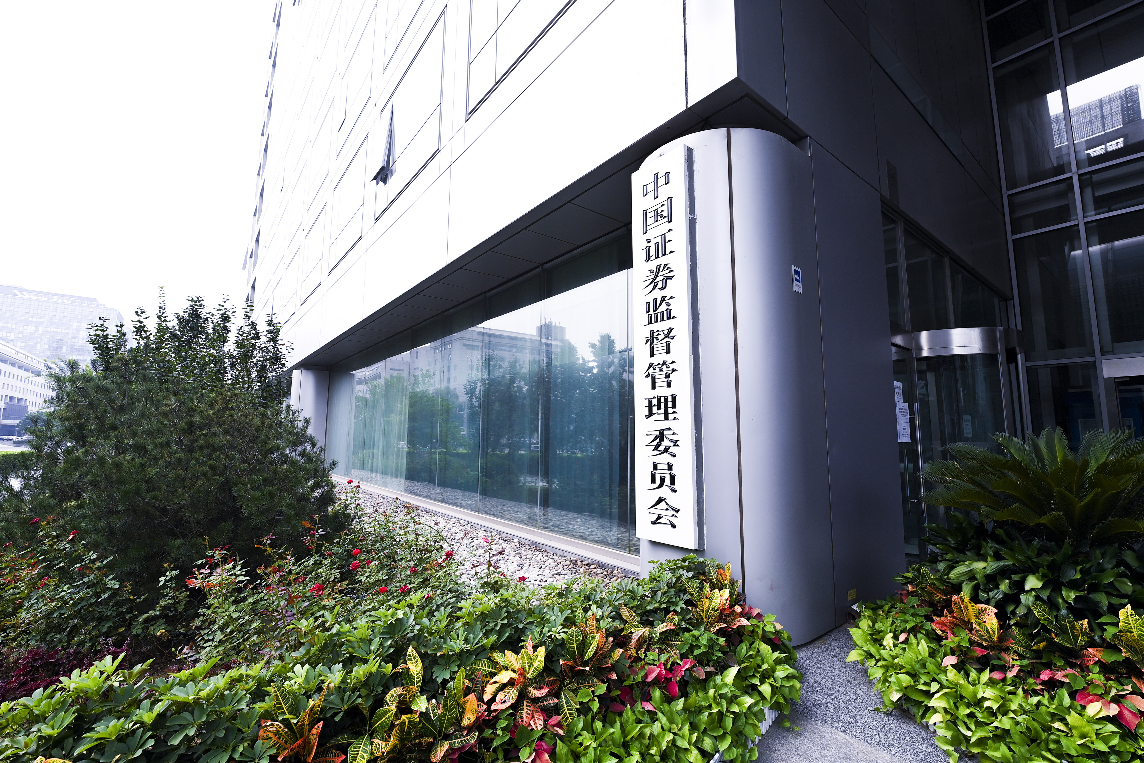 1628647910660141.jpg 2020-8-29-350vip葡亰集团金融街-证监会-1.jpg