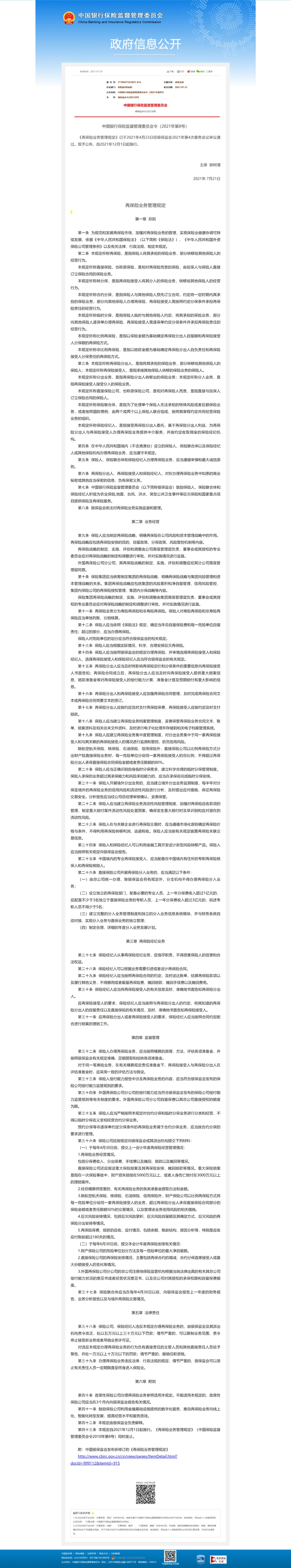 ��ҳ����_30-7-2021_85557_www.cbirc.gov.cn.jpeg