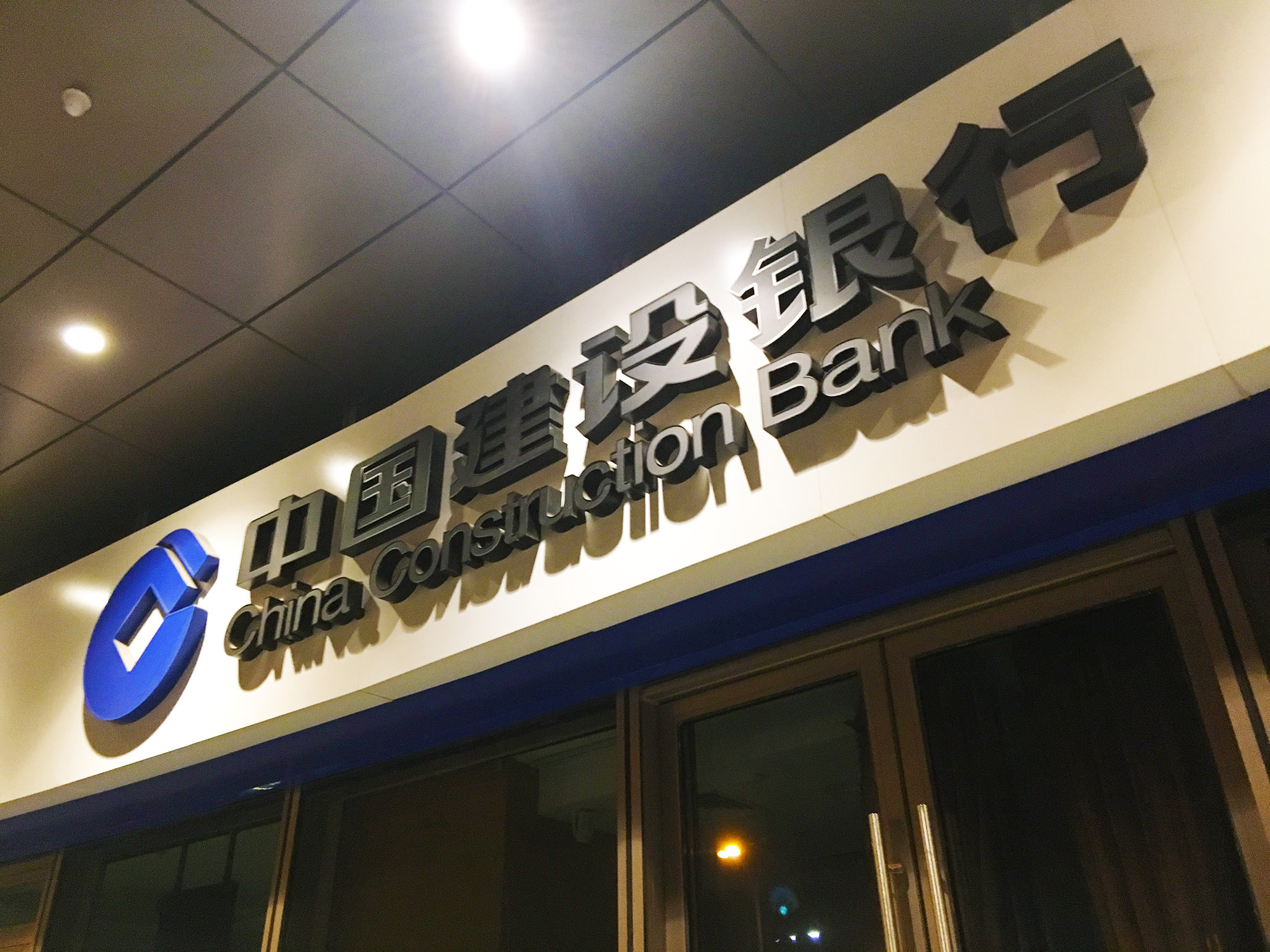 1606352166637869.jpg 2018年11月21日望京-建设银行-1.jpg