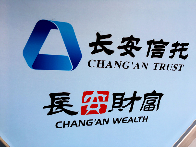1607655402304696.jpg 长安信托800.jpg
