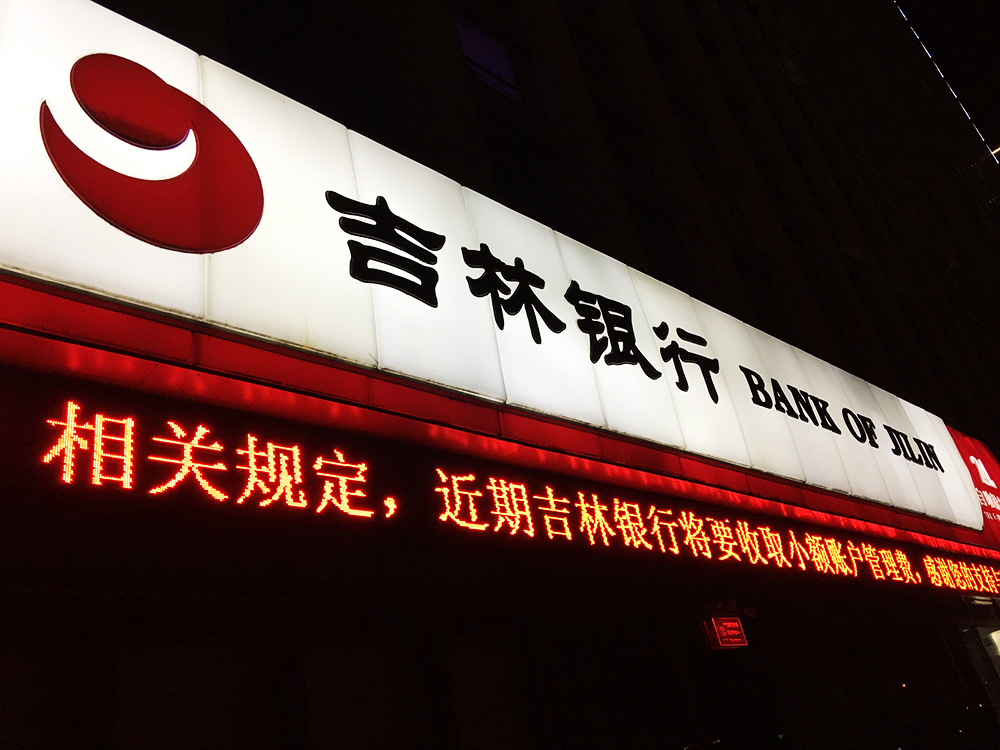1598250733592226.jpg 吉林银行1副本.jpg