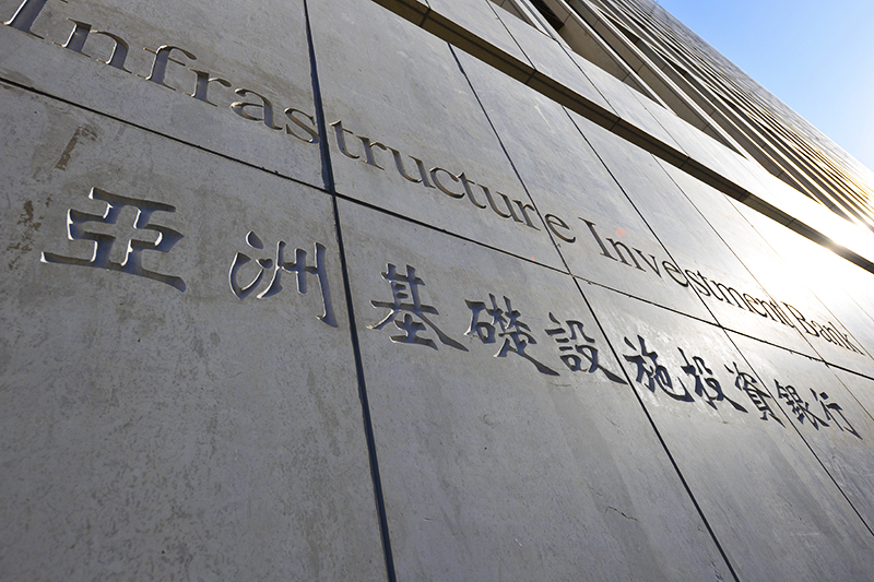 1589883387920512.jpg 亚投行2017-11-30-1.jpg