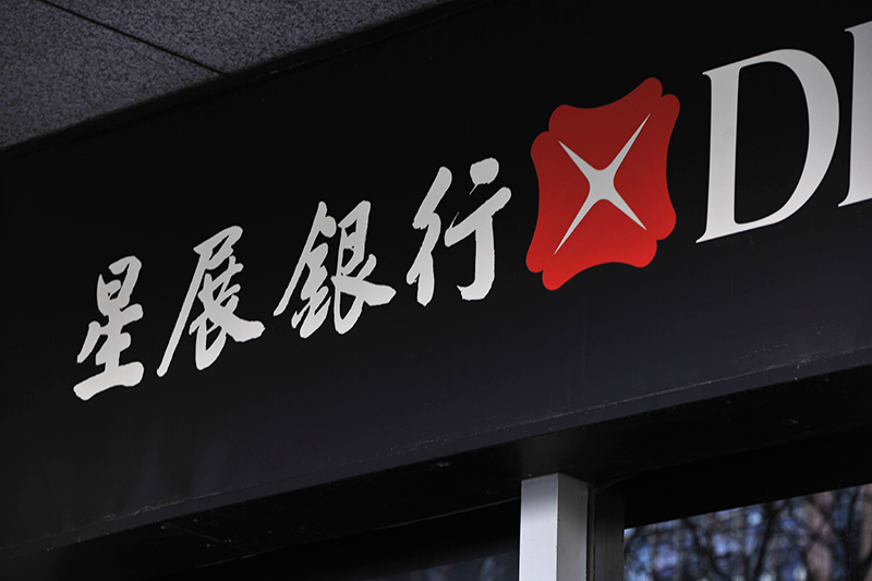 1589011433702809.jpg 星展银行2017-11-30-4.jpg