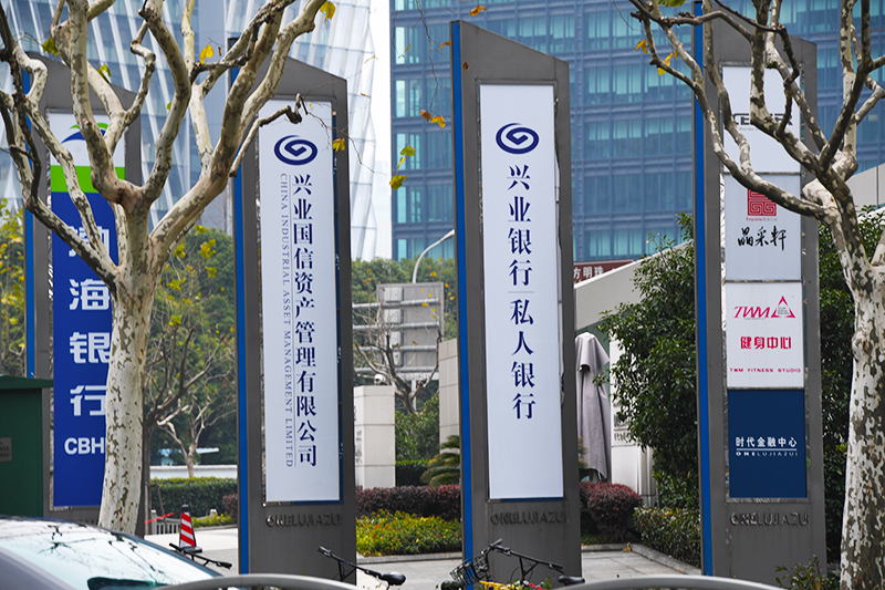 1586329804115361.jpg 2018年1月6日上海陆家嘴1-135-兴业银行.jpg