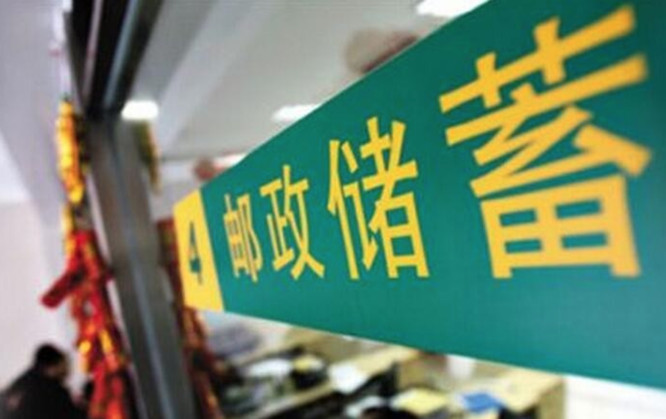 1593593176931123.jpg 邮储银行.JPG