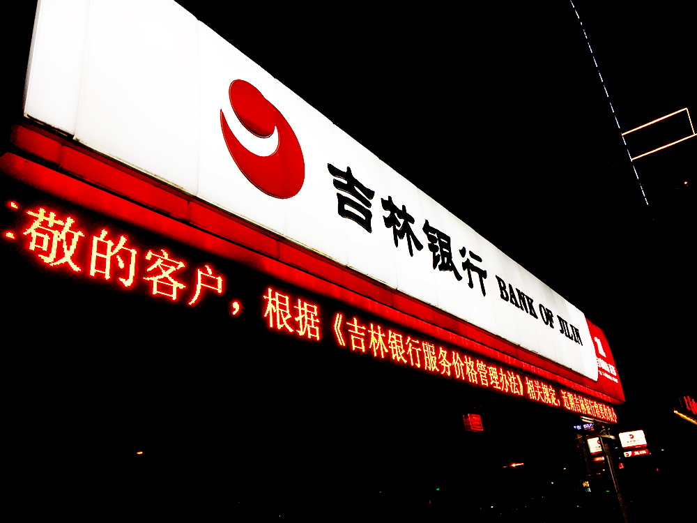1591086361908835.jpg 吉林银行3副本.jpg