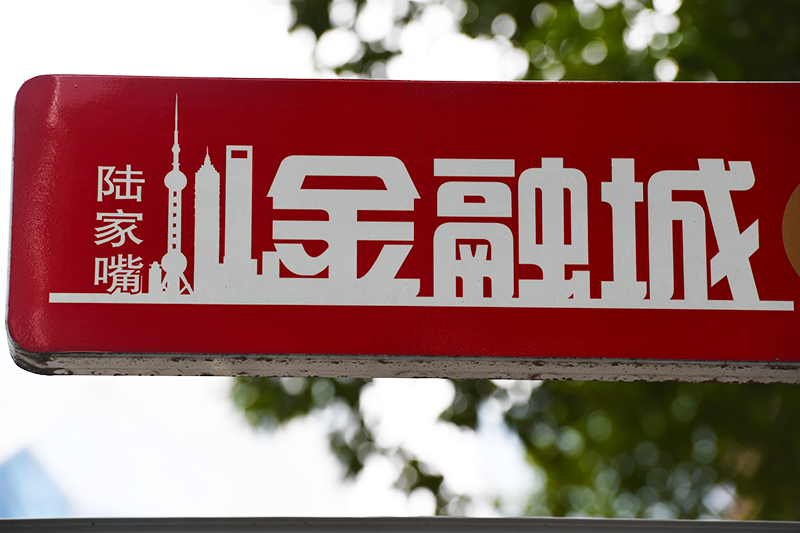 1590974539406607.jpg 2018年1月6日上海陆家嘴1-137-陆家嘴金融城.jpg