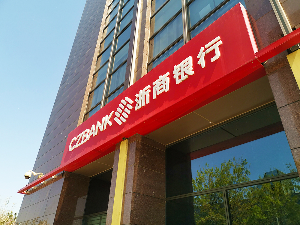 1591680830998371.jpg 浙商银行-2019-4-10-3.jpg