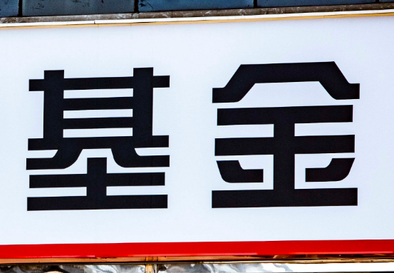 1592802755364844.png 基金.png