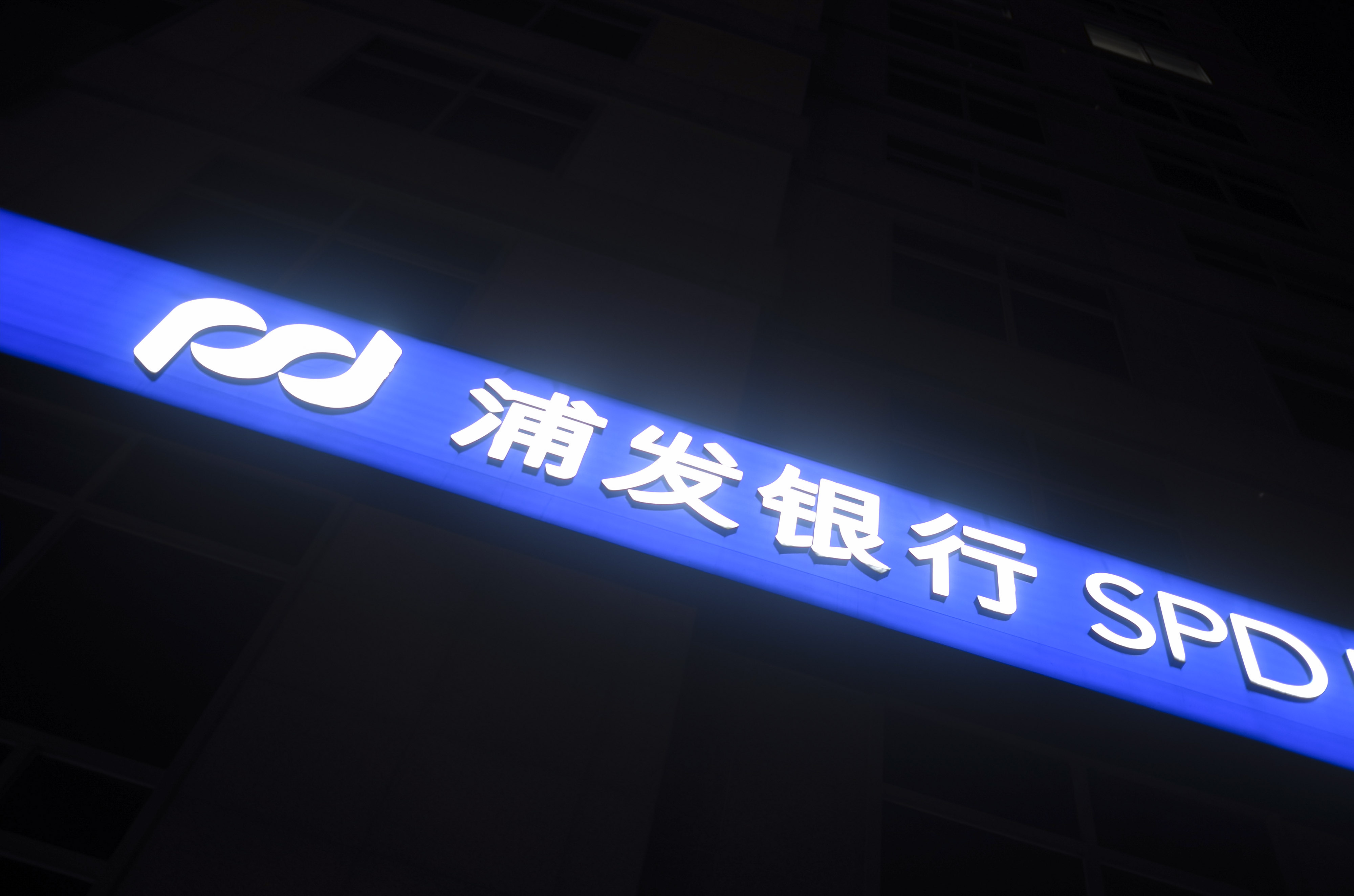 1599631077561473.jpg 2020-8-4-金融街-浦发银行-3.jpg