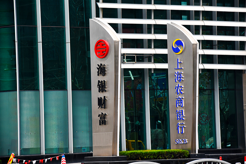 1581568801863427.jpg 2018年1月6日上海陆家嘴1-134-上海农商银行.jpg