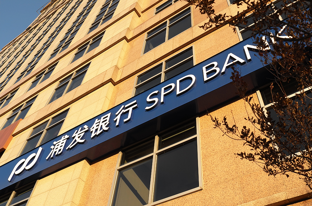 1581400276584896.jpg 浦发银行1-3.jpg