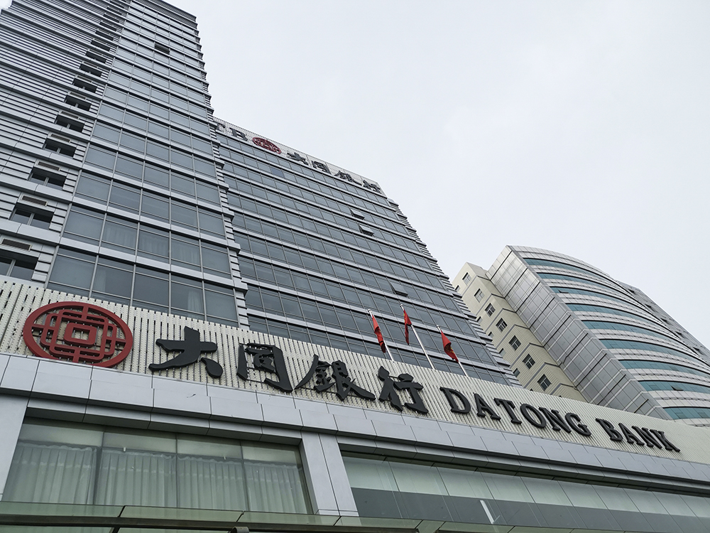 1581046920355869.jpg 大同银行-1.jpg