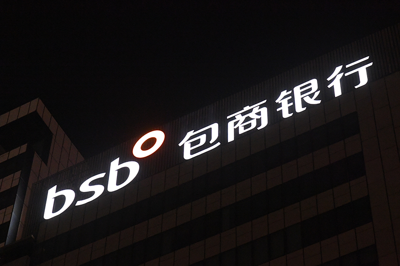 1581042213268968.jpg 包商银行-1-1.jpg