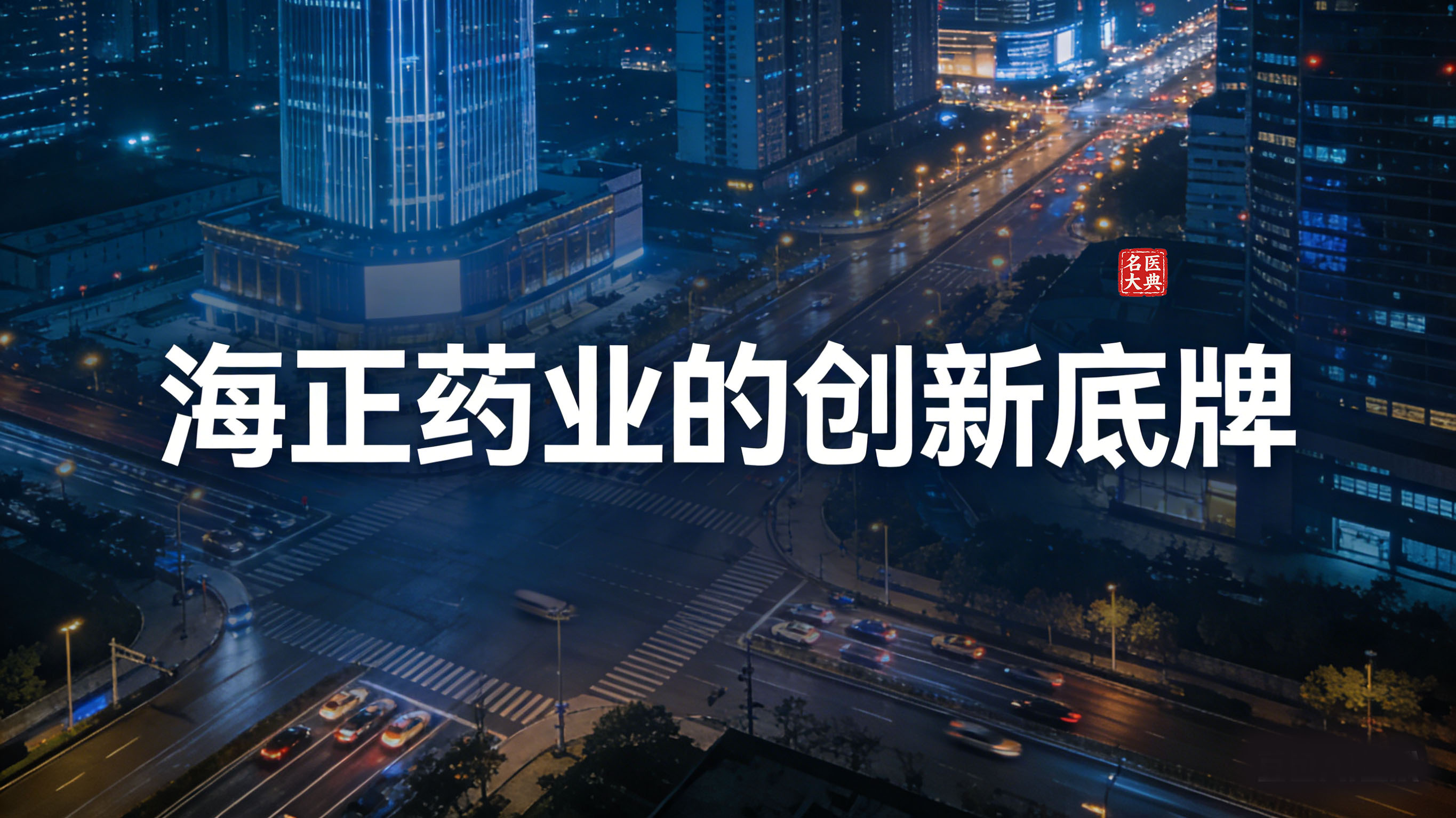 1769172260978493.jpg 海正药业的创新底牌-1.jpg