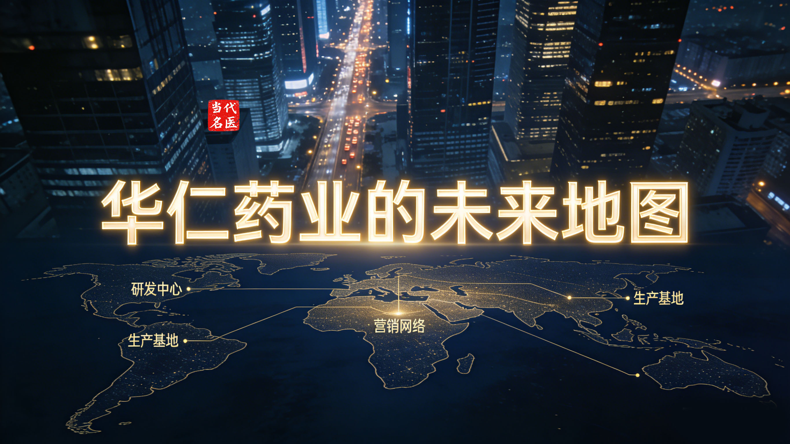 1769506933313488.jpg 华仁药业的将来地图-3.jpg