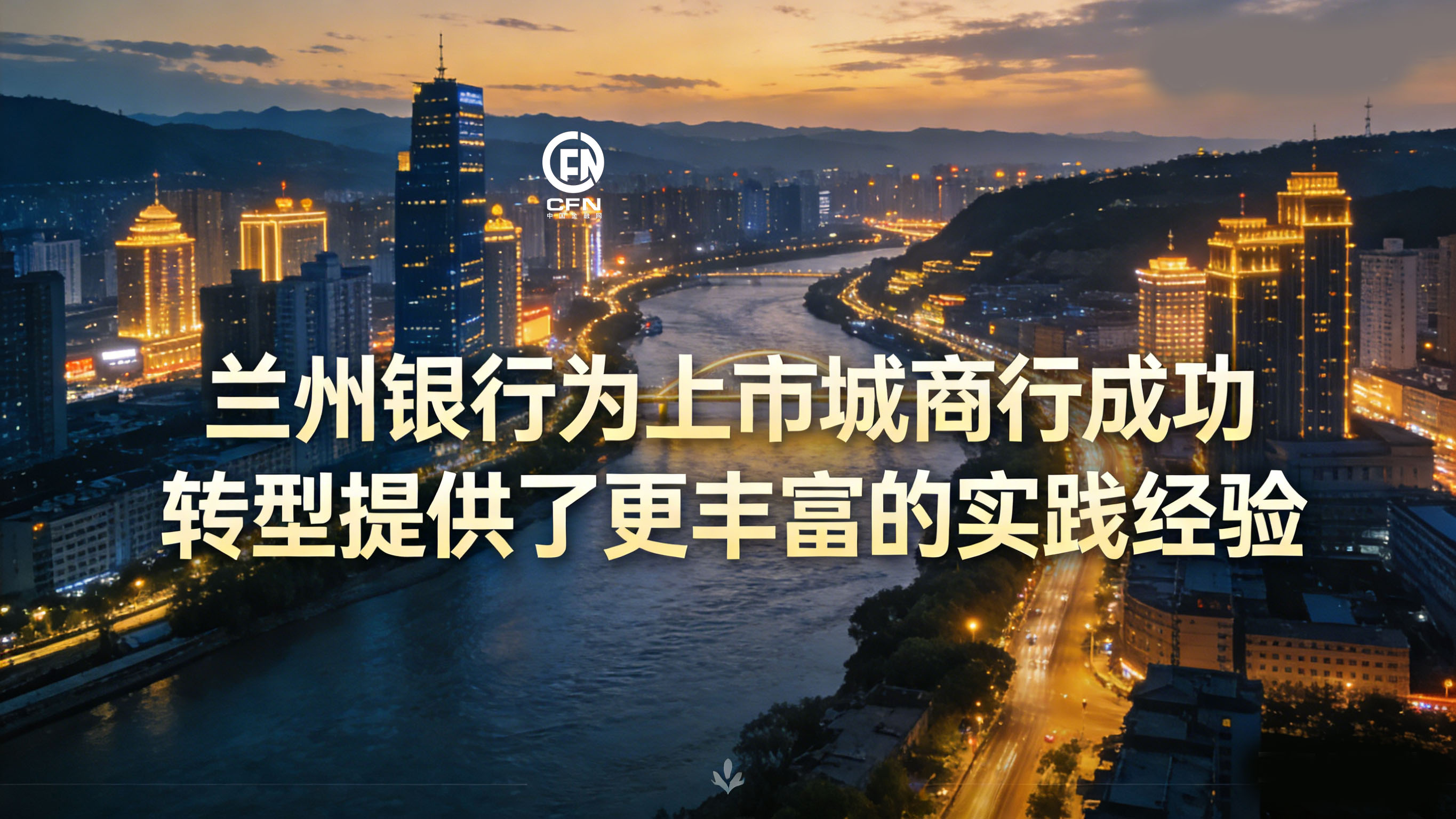 1769653927208691.jpg 兰州银行为上市城商行成功转型-1.jpg