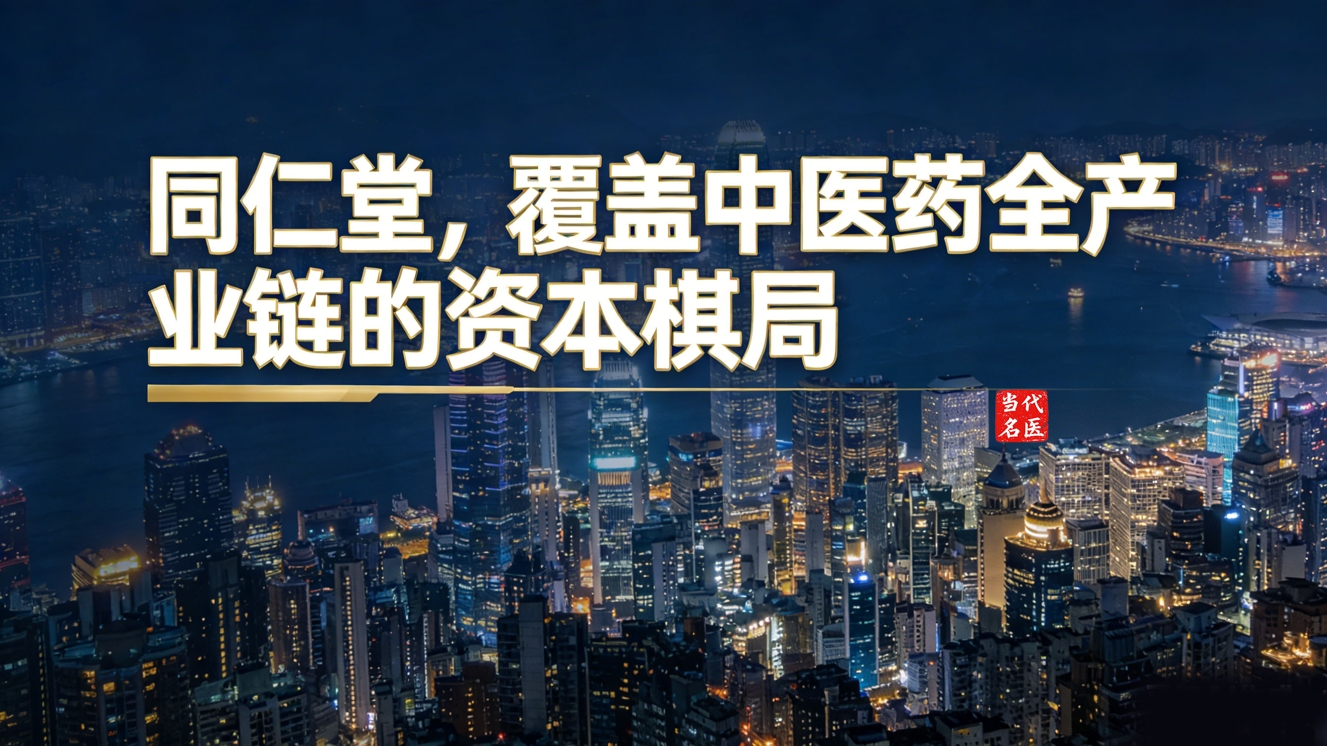 1769565494905506.jpg 同仁堂-1.jpg