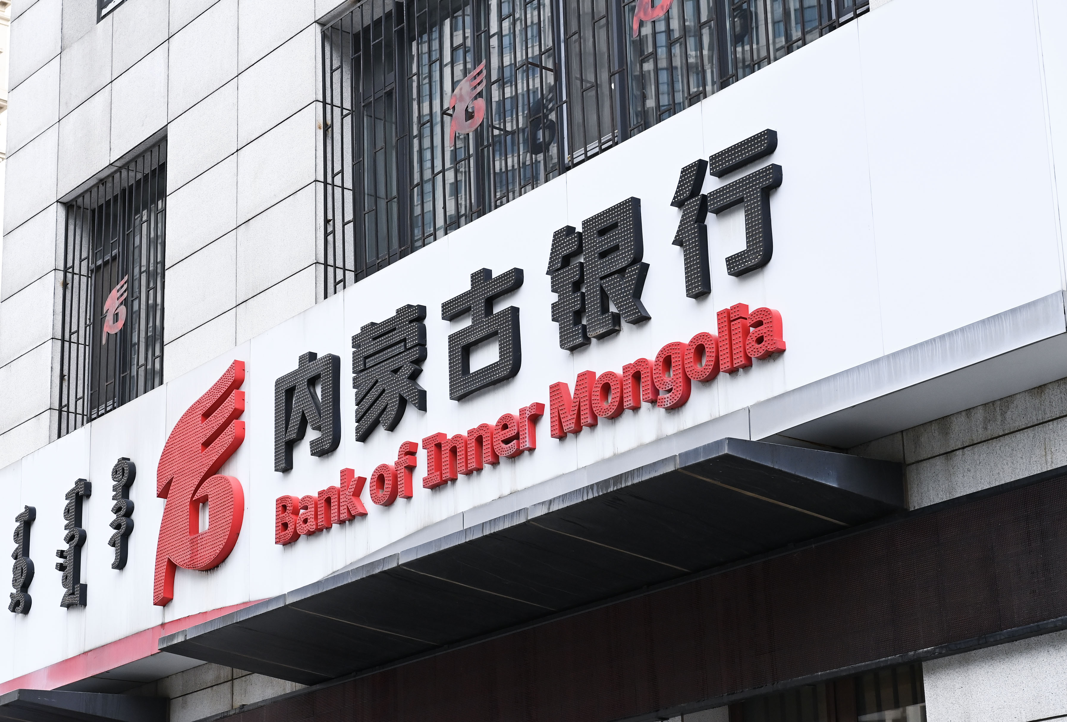 1754016882516214.jpg 内蒙古银行-中图.jpg