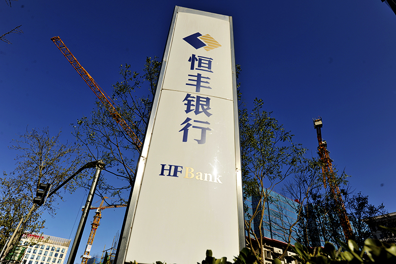 1736303952776980.jpg 恒丰银行2017-11-30-3.jpg