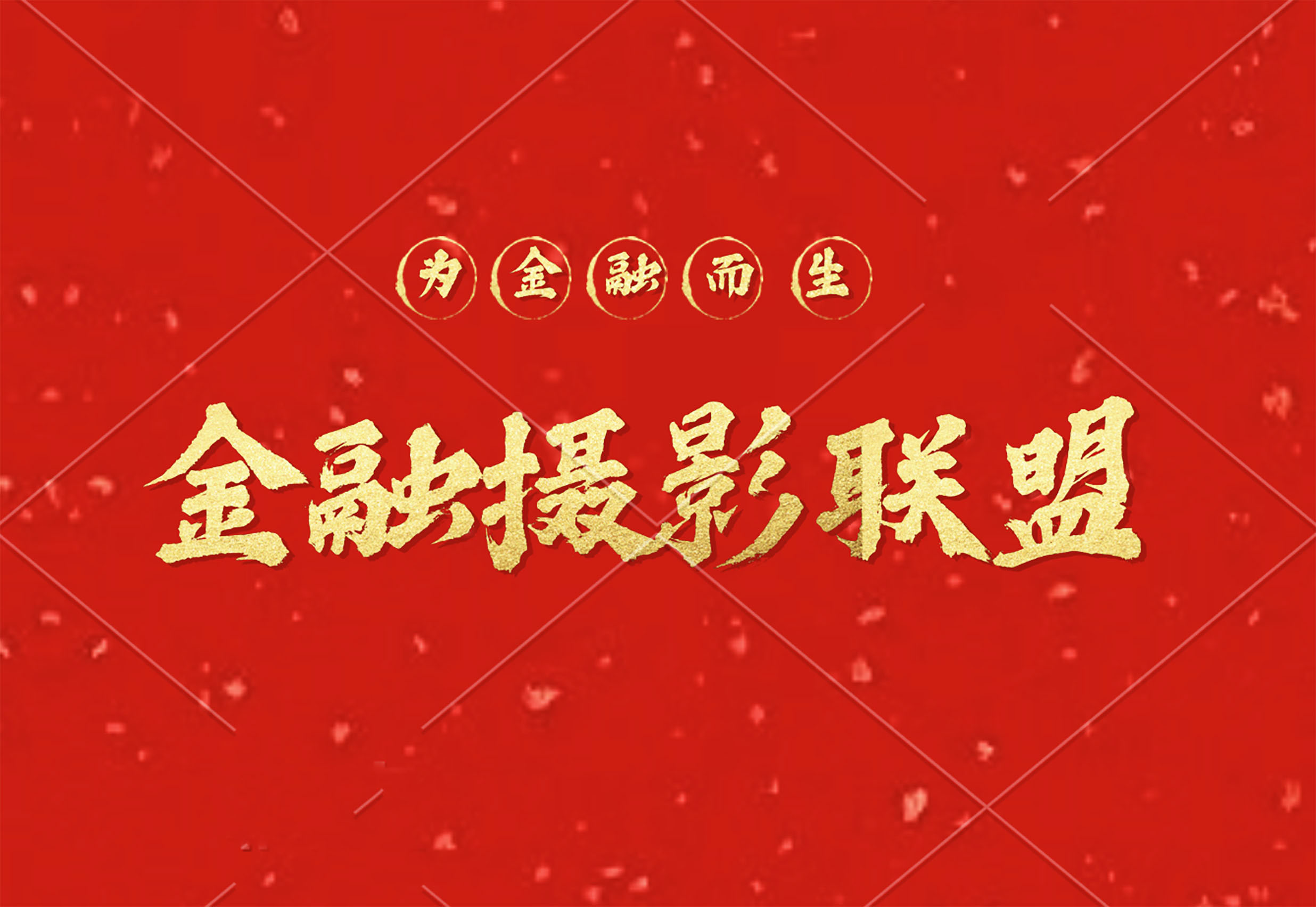 1737928450676694.jpg 金融摄影联盟.jpg