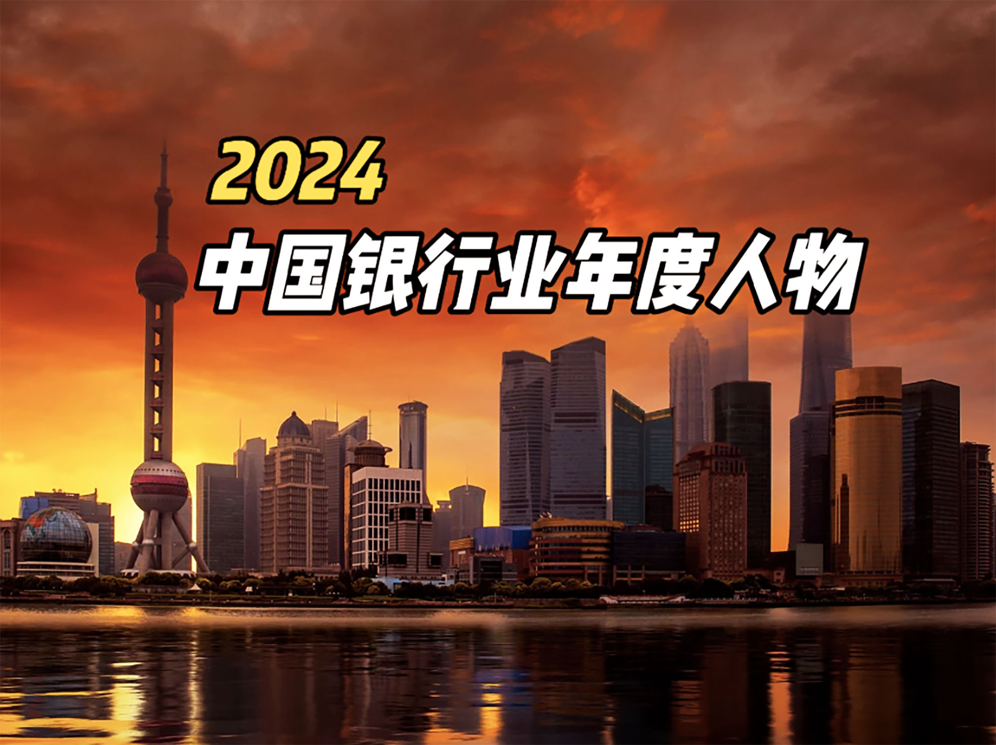 1740817445655625.jpg 2024中国银行业年度人物.jpg