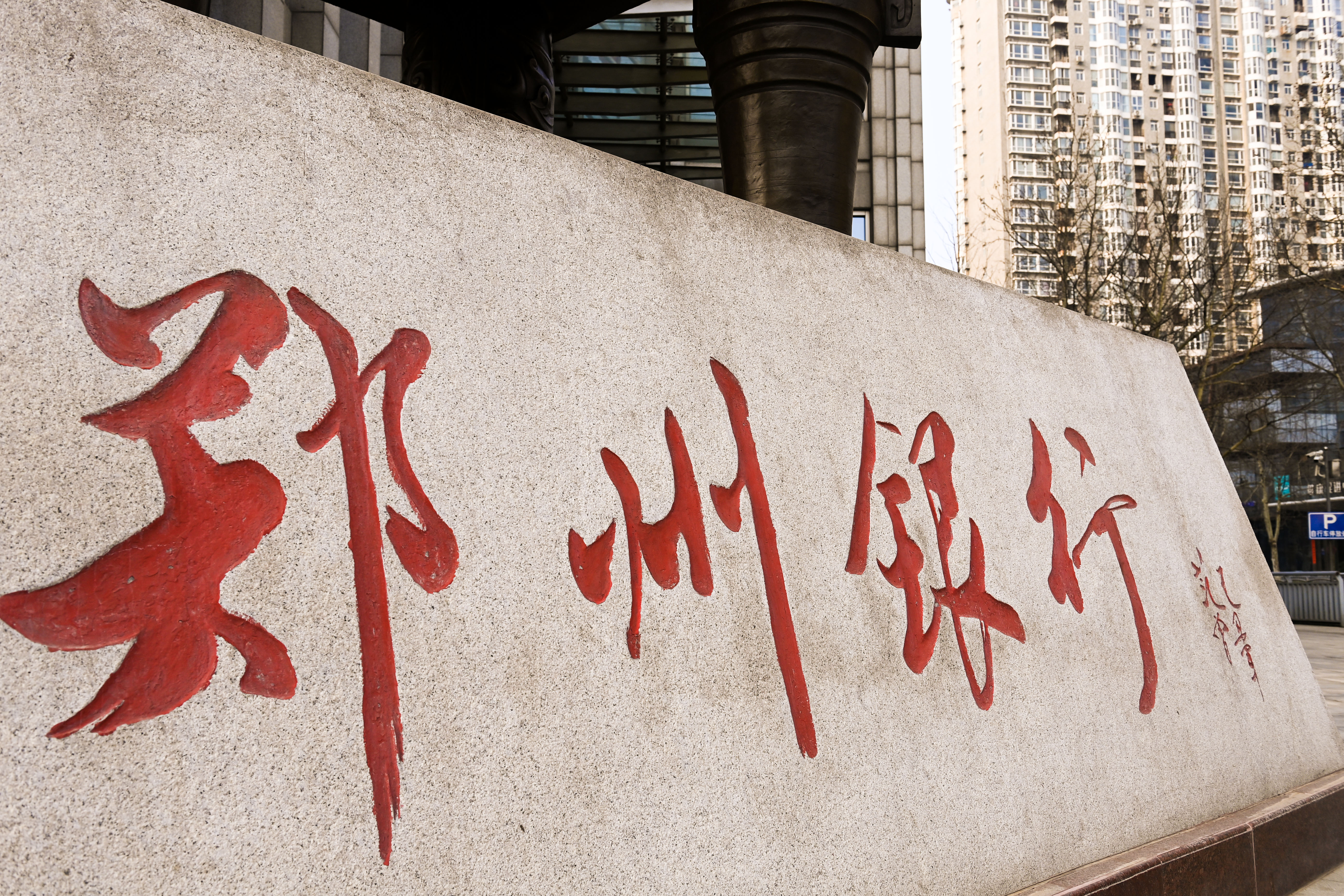 1756767945383737.jpg 2023-2-26-郑州银行-12.jpg