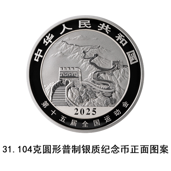 1758614144408224.jpg 31104克圆形普制银质留念币正面图案1(1).jpg