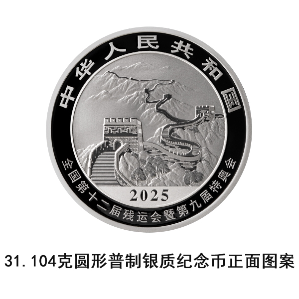 1758614264653954.jpg 31104克圆形普制银质留念币正面图案2(1).jpg