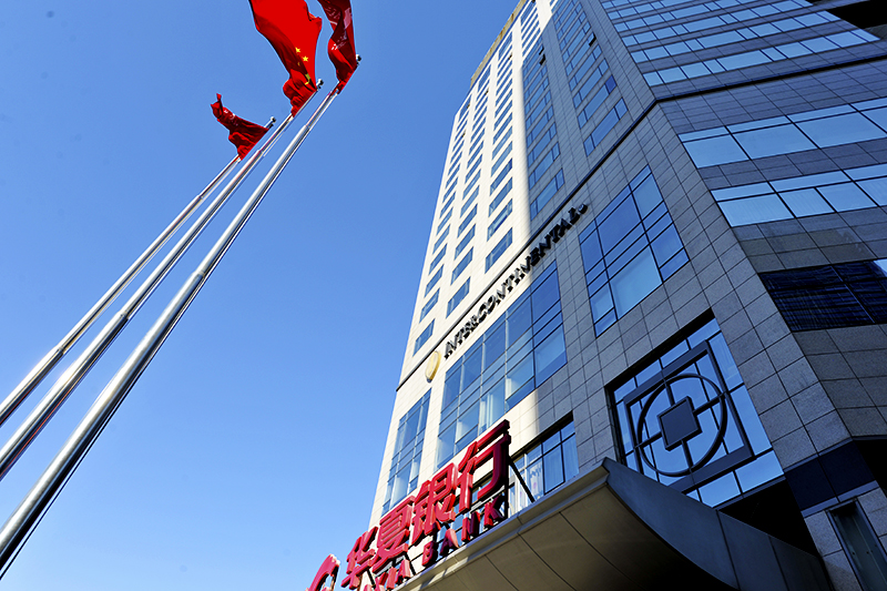 1740706506949959.jpg 华夏银行2017-11-30-1.jpg