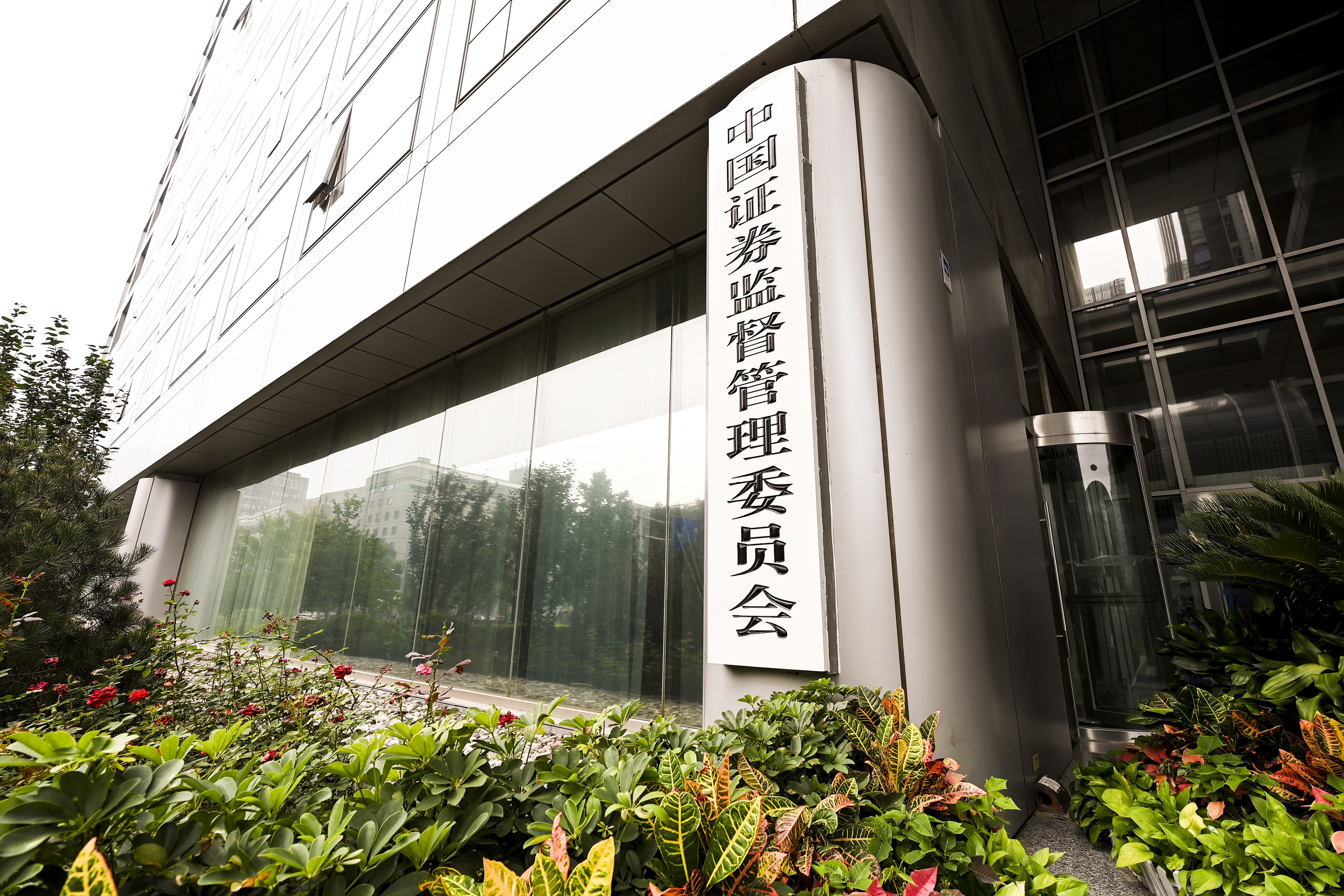 1731677540766802.jpg 2020-8-29-350vip葡亰集团金融街-证监会-2.jpg