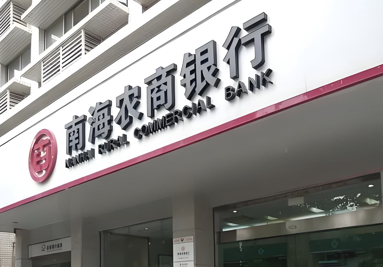 1729734581141237.png 南海农商银行.png