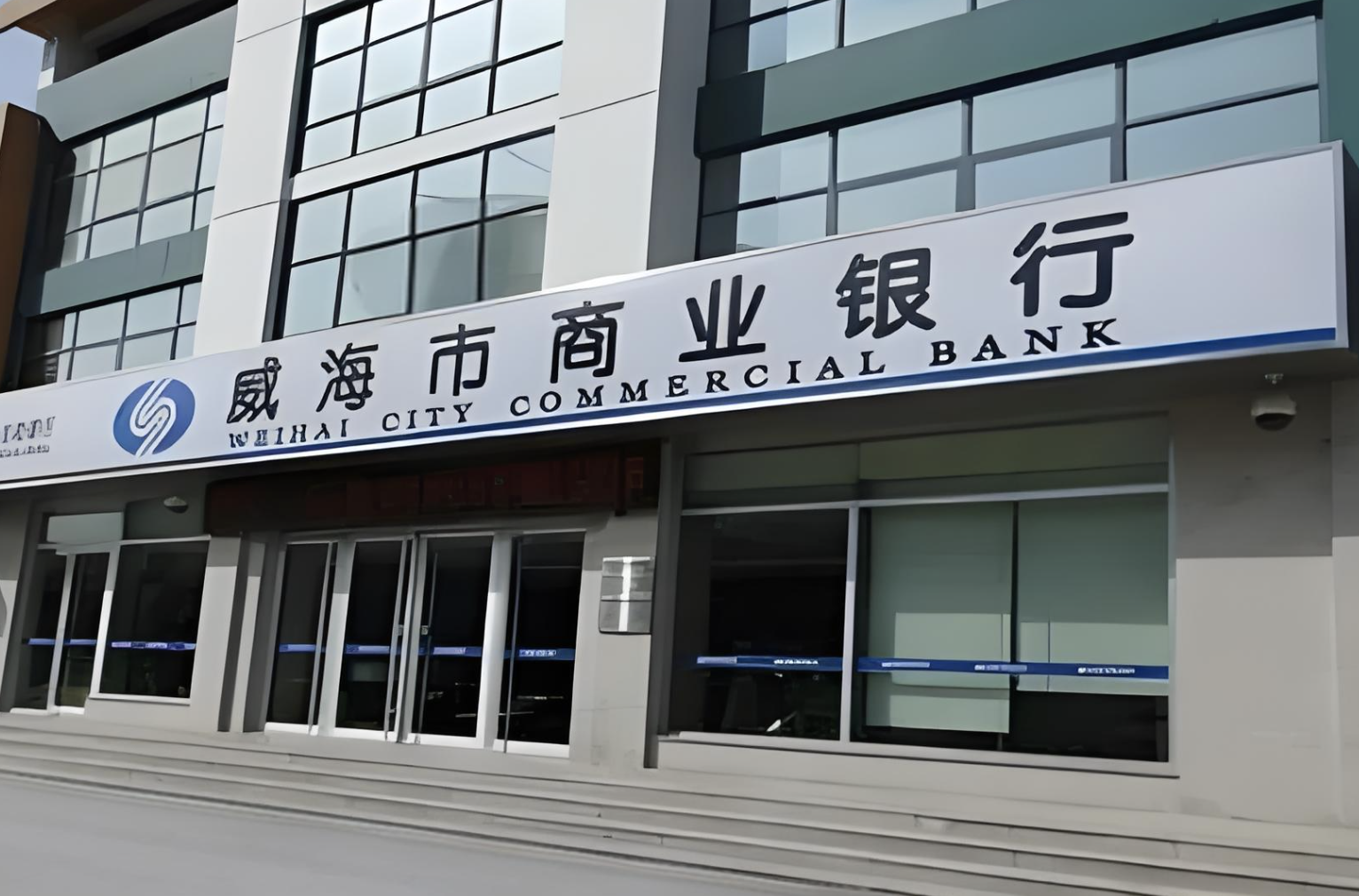 1734312639513189.png 威海商业银行.png