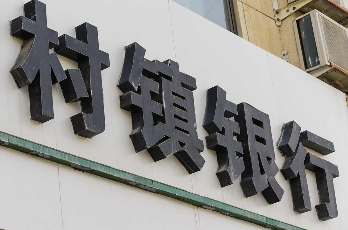 1734832928480152.jpg 村镇银行2019-1.jpg