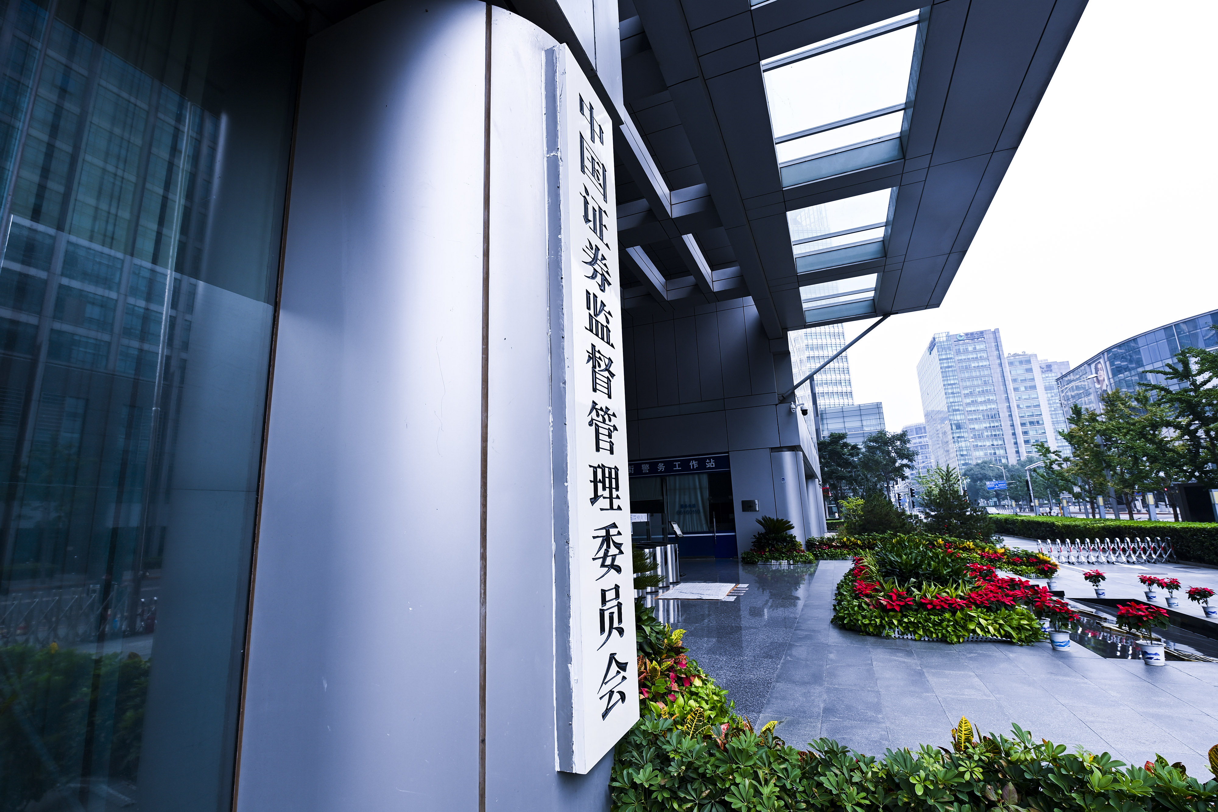 1706270543950834.jpg 2020-8-29-350vip葡亰集团金融街-证监会-6.jpg