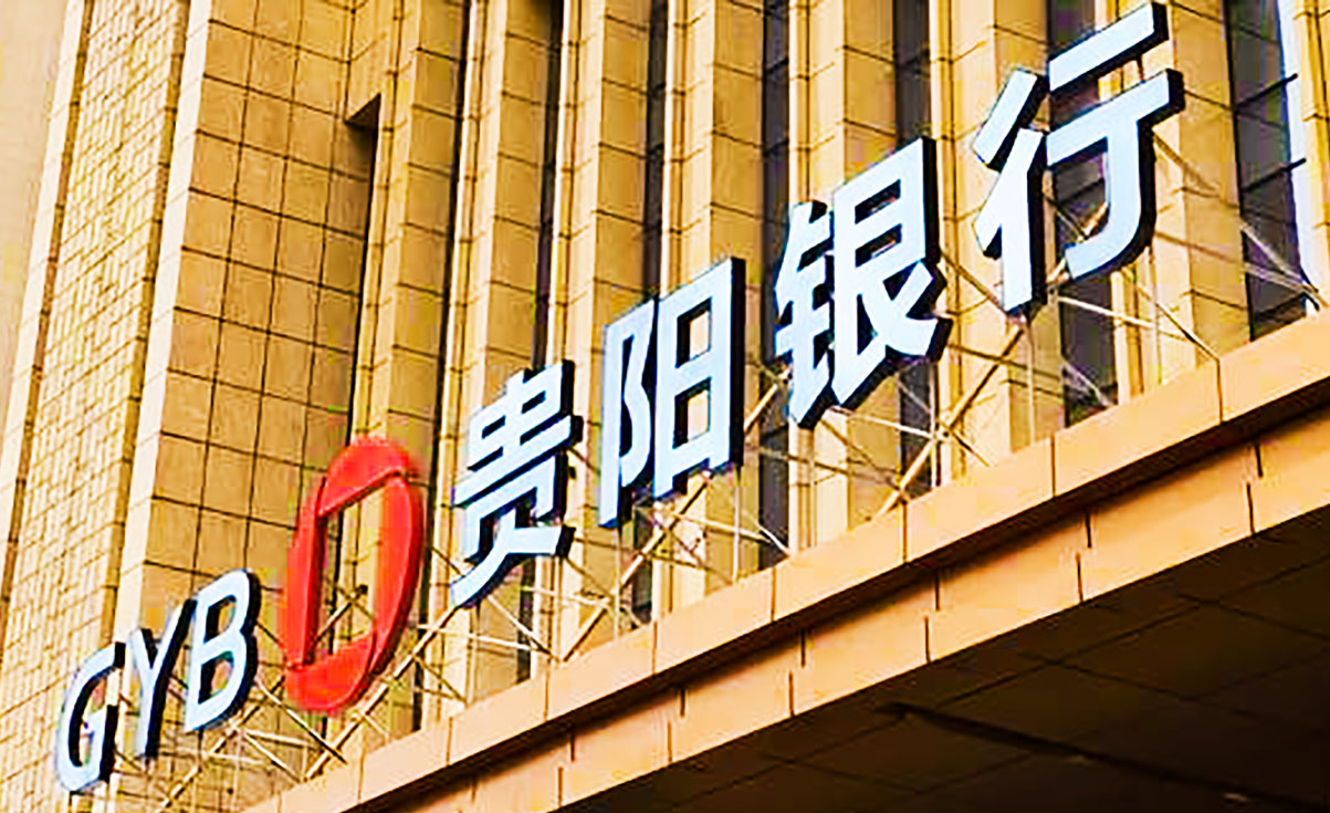 1720834027171292.jpg 贵阳银行.jpg